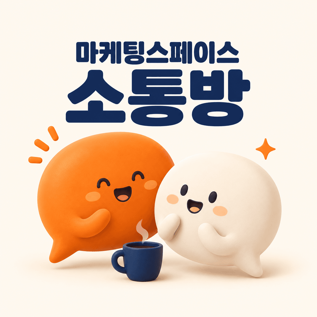 마케팅스페이스 소통방의 따뜻한 말풍선 캐릭터